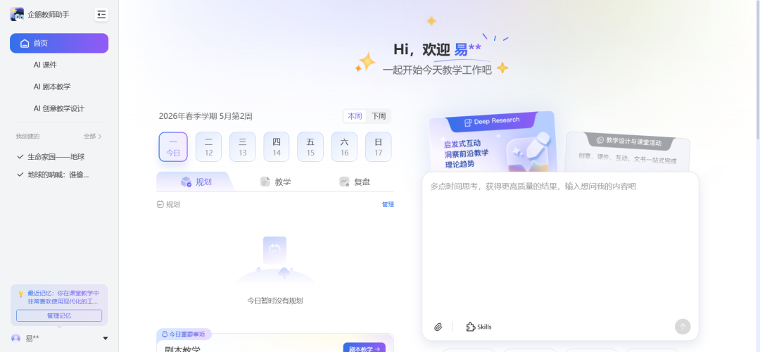课件老师强烈推荐“日程管理和AI创意教学设计”两个功能：国家智慧中小学平台用AI之企鹅教师助手体验报告