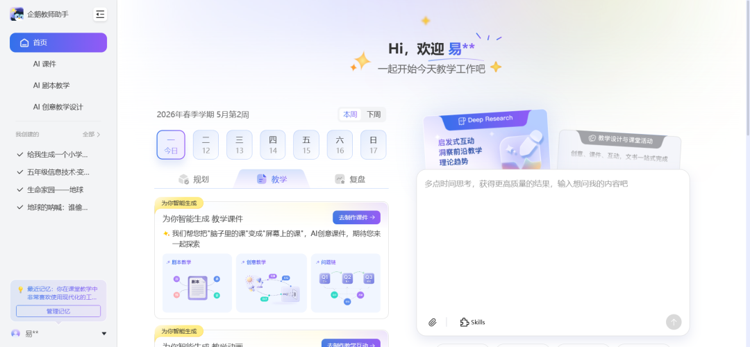 课件老师强烈推荐“日程管理和AI创意教学设计”两个功能：国家智慧中小学平台用AI之企鹅教师助手体验报告