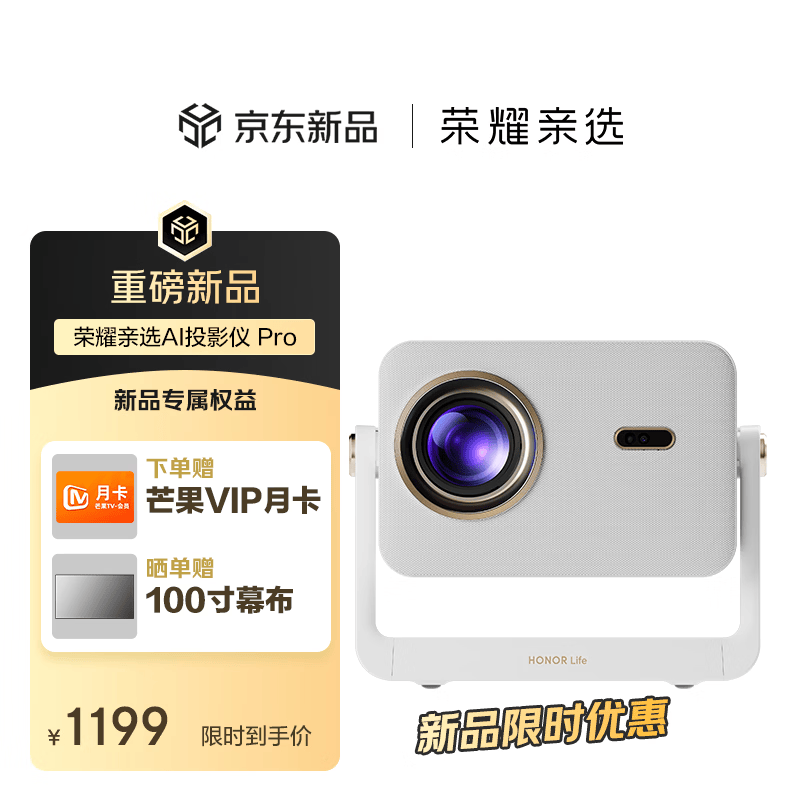 荣耀亲选 AI 投影仪 Pro 亮相：海思 V352 主控芯片、750nit 亮度，标价 1410.5 元