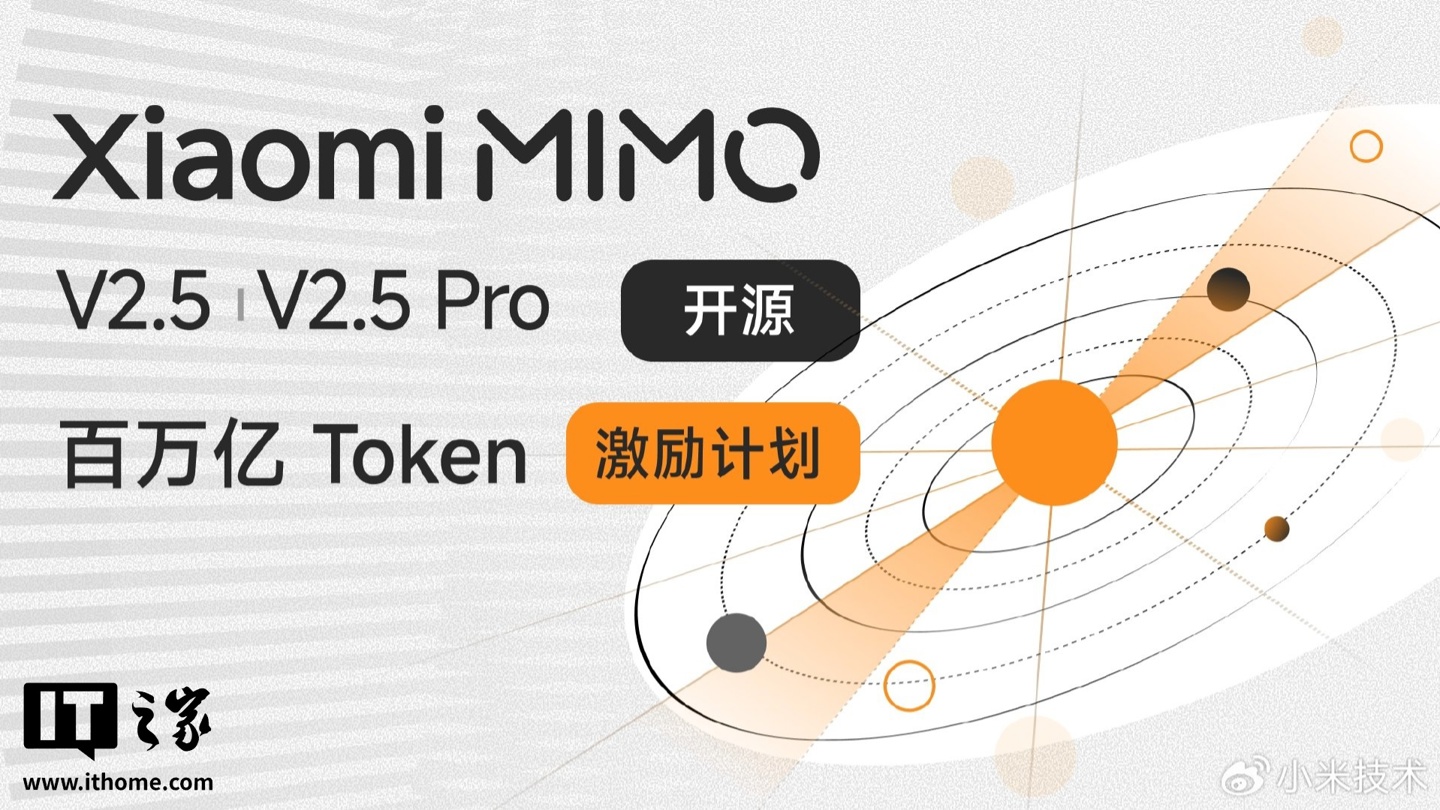 小米 MiMo Orbit 100T Token 计划进展公布：截至今日上午，已累计送出近 80 万亿 Token