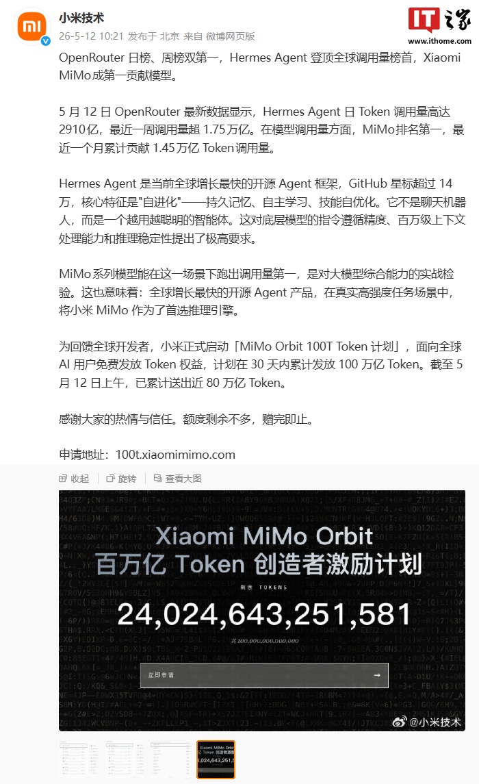 小米 MiMo Orbit 100T Token 计划进展公布：截至今日上午，已累计送出近 80 万亿 Token