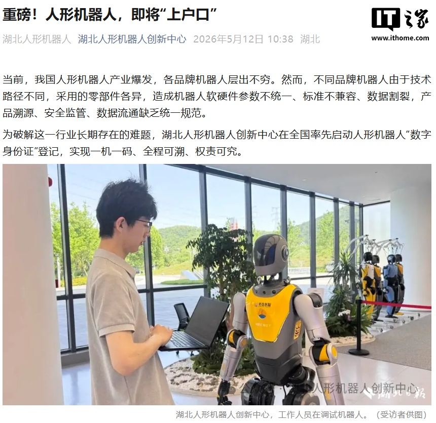 人形机器人即将“上户口”，湖北率先启动“数字身份证”登记