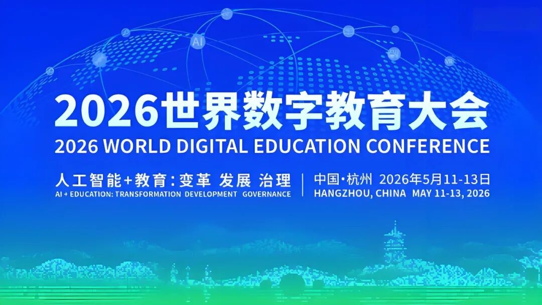 2026世界数字教育大会昨在杭州开幕，除了全体大会，还有8场平行会议，内容精彩纷呈