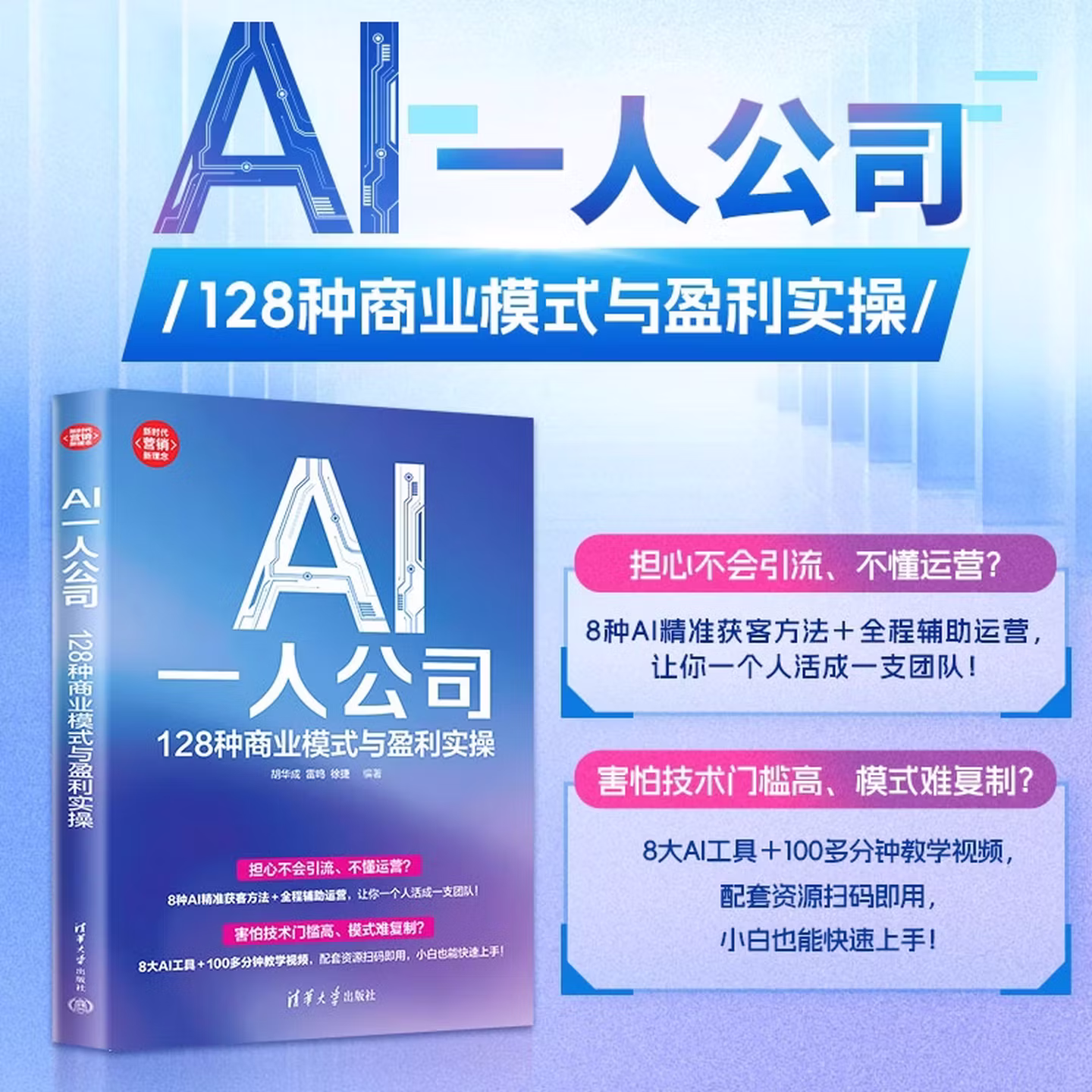 《AI一人公司：128种商业模式与盈利实操》