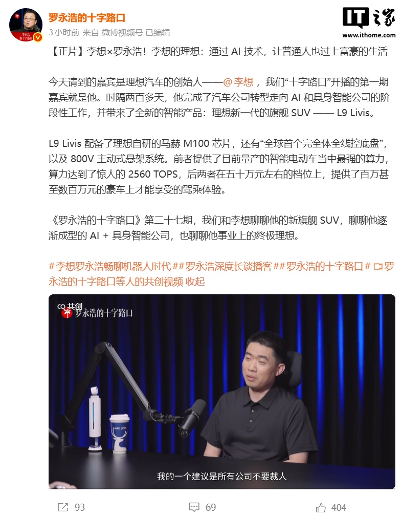 理想汽车李想建议所有公司不要裁人：AI 时代容易把最好的人裁掉