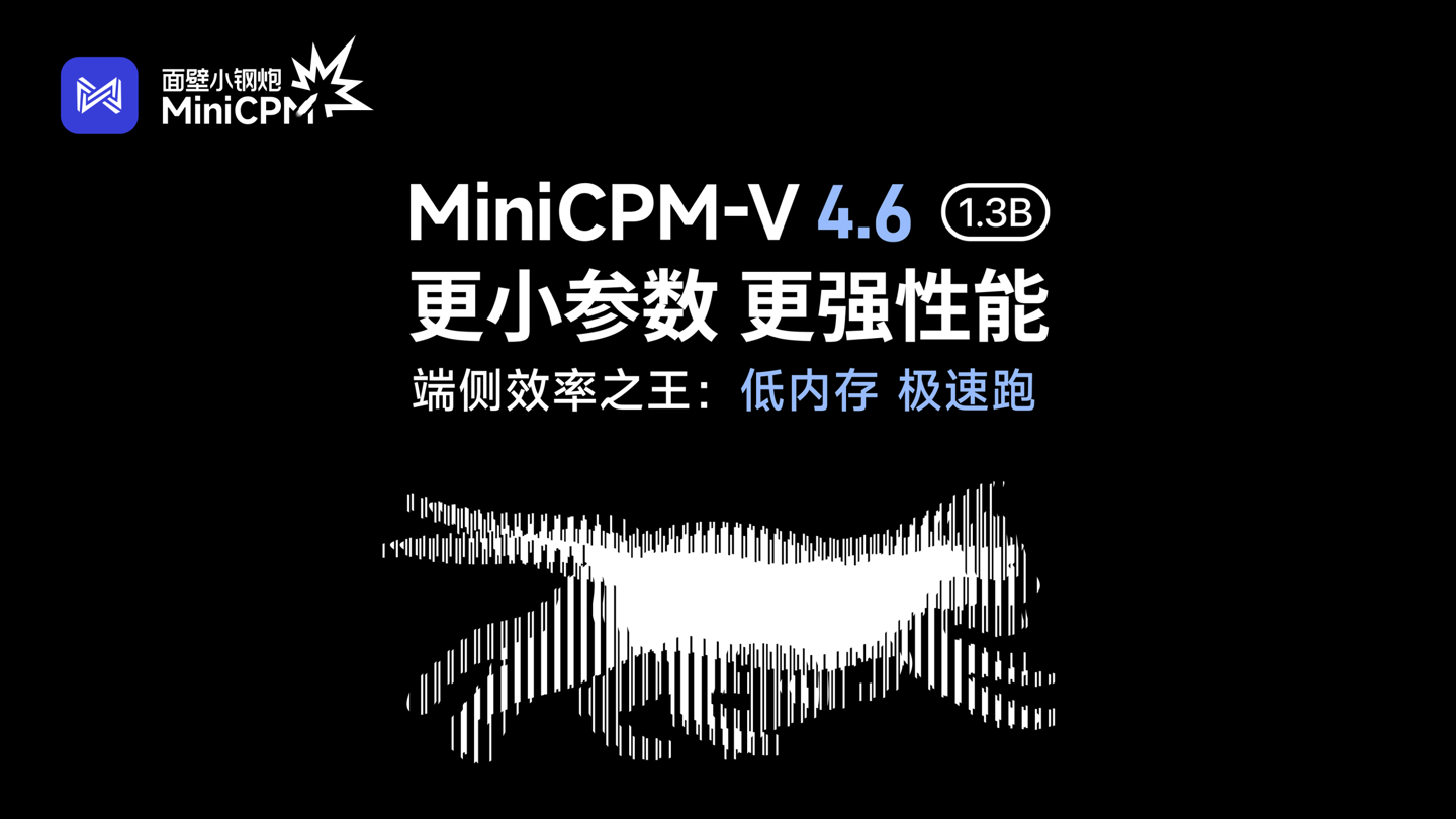 面壁智能 MiniCPM-V 4.6 发布开源：1.3B 参数仅需 6G 内存即可流畅运行