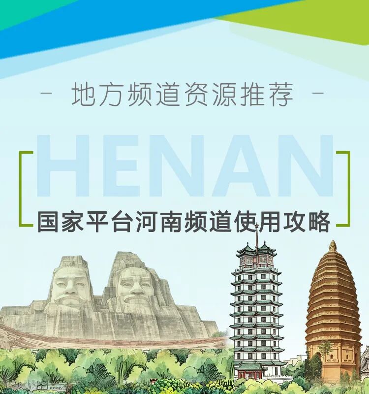 地方频道推荐 | “豫”见文明，共探中原 国家平台河南频道使用攻略