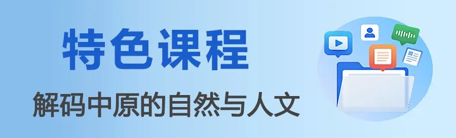 地方频道推荐 | “豫”见文明，共探中原 国家平台河南频道使用攻略