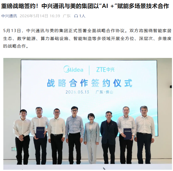中兴通讯与美的集团签约，打通中控、穿戴与家电终端