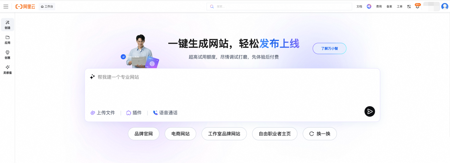 阿里云发布万小智 2.0：打通 AI 建站、域名备案到上线运营全流程