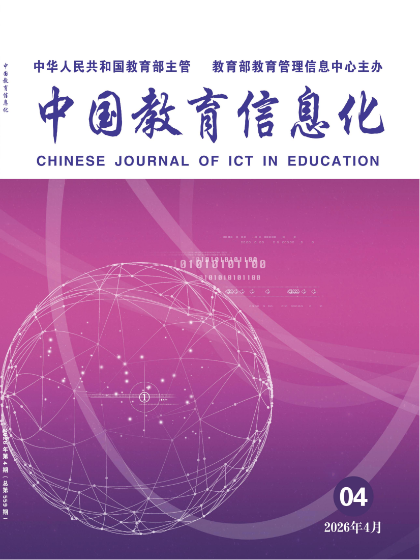 目录 · 超链接版《中国教育信息化》2026年第4期