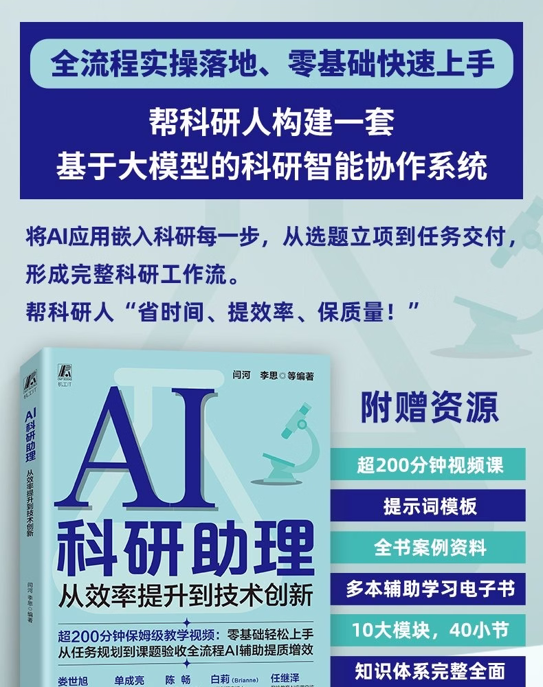 《AI科研助理：从效率提升到技术创新》