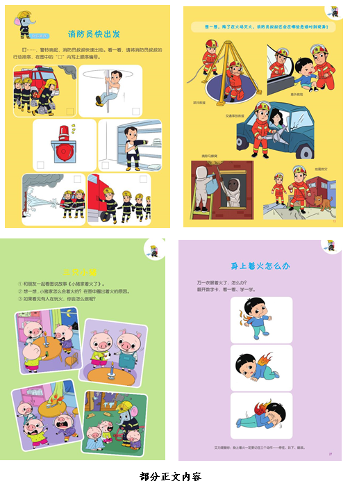 幼儿消防安全教育启蒙书籍——《会灭火的大象艾力》