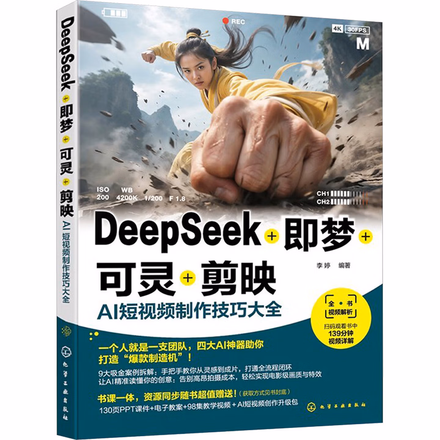 《DEEPSEEK+即梦+可灵+剪映AI短视频制作技巧大全》