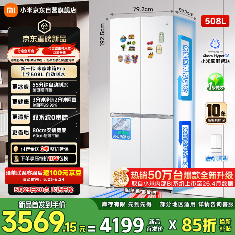 预售价 4199 元，小米米家冰箱新一代 Pro 十字 508L 自动制冰上架