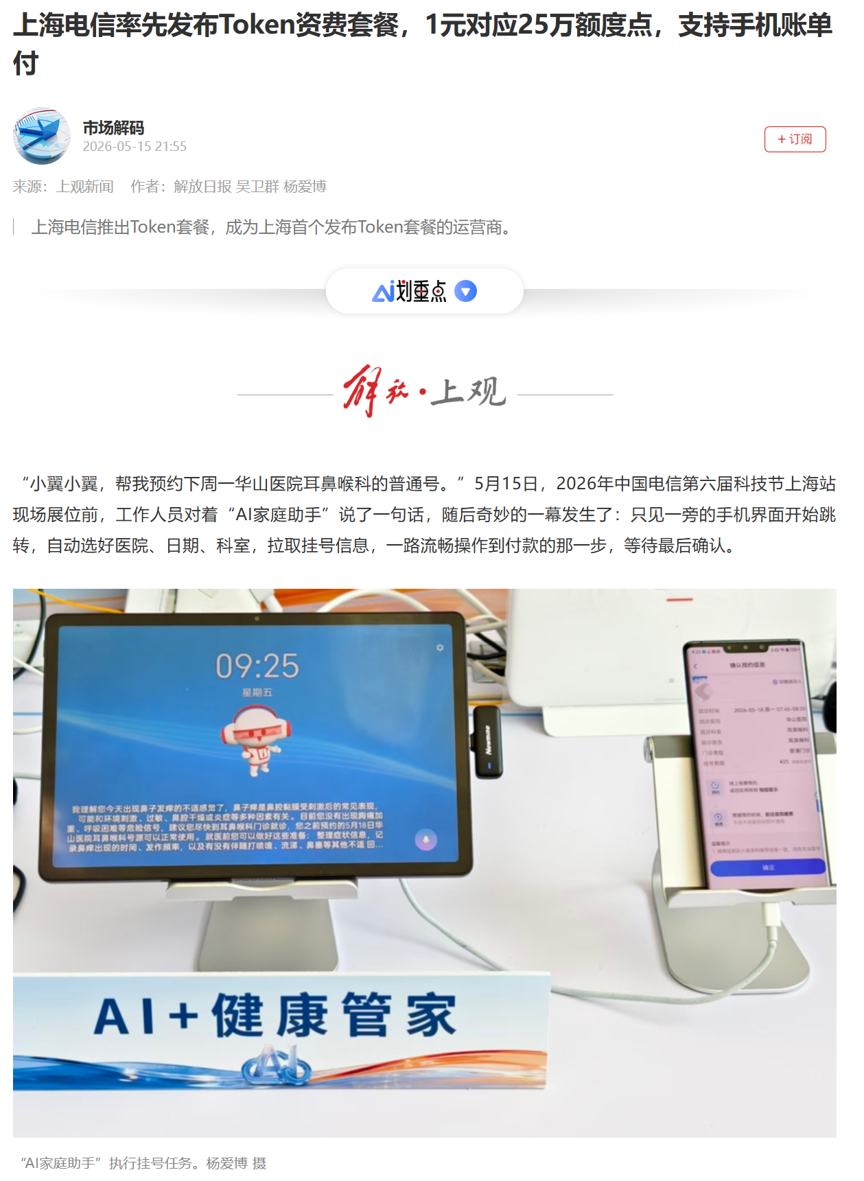 上海电信发布 Token 资费套餐：1 元对应 25 万额度点，支持手机账单付
