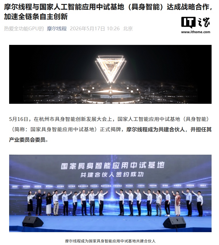 抢占全球科技竞争战略制高点：国家具身智能应用中试基地揭牌，摩尔线程将提供一站式国产算力方案