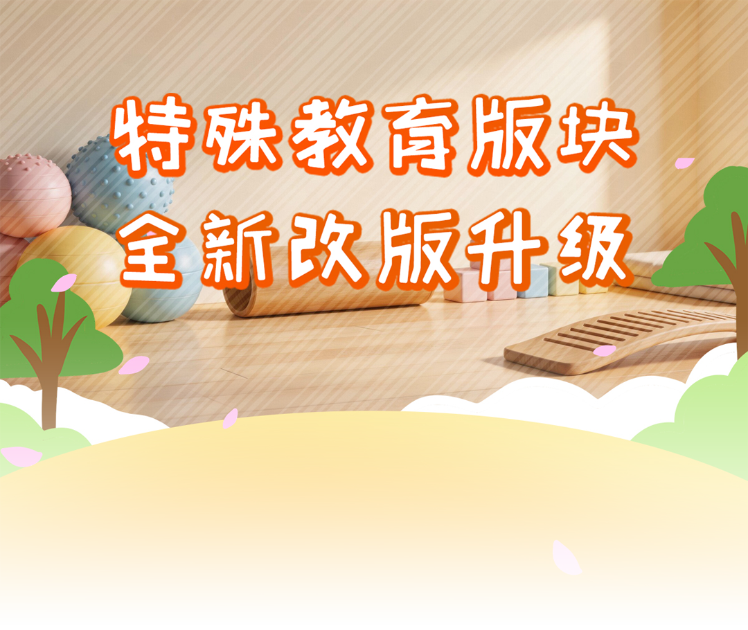 国家中小学智慧教育平台特殊教育版块全新改版升级