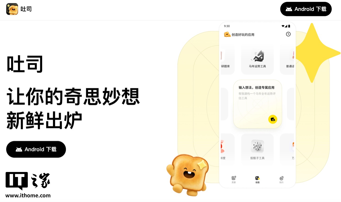 腾讯推出 AI 应用生成平台“吐司”：定位“探索型氛围编程产品”、支持一键打造 App 原型预览