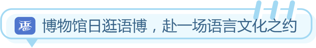 博物馆日逛语博，赴一场语言文化之约