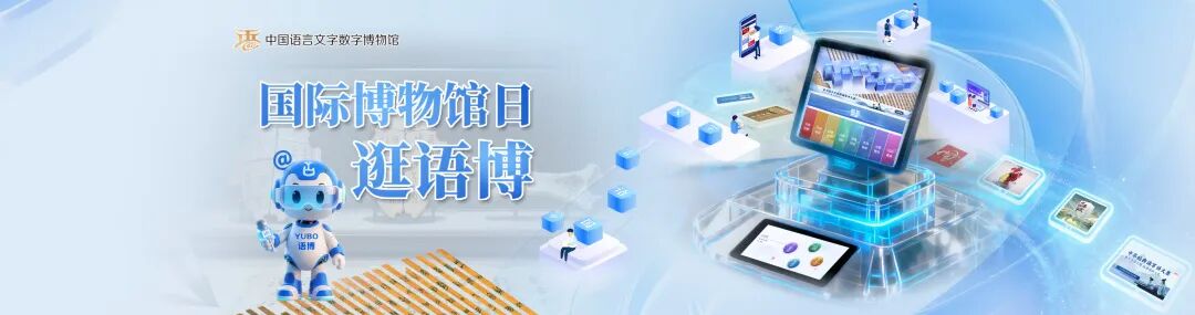 博物馆日逛语博，赴一场语言文化之约