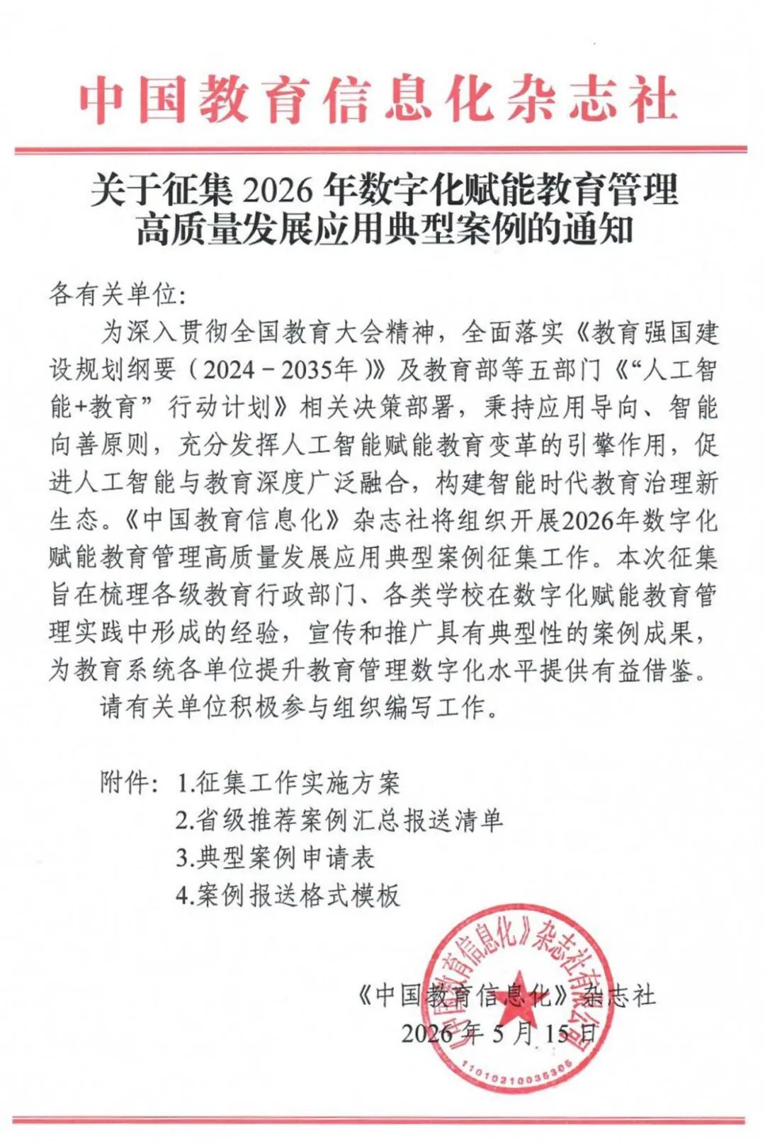 关于征集2026年数字化赋能教育管理高质量发展应用典型案例的通知