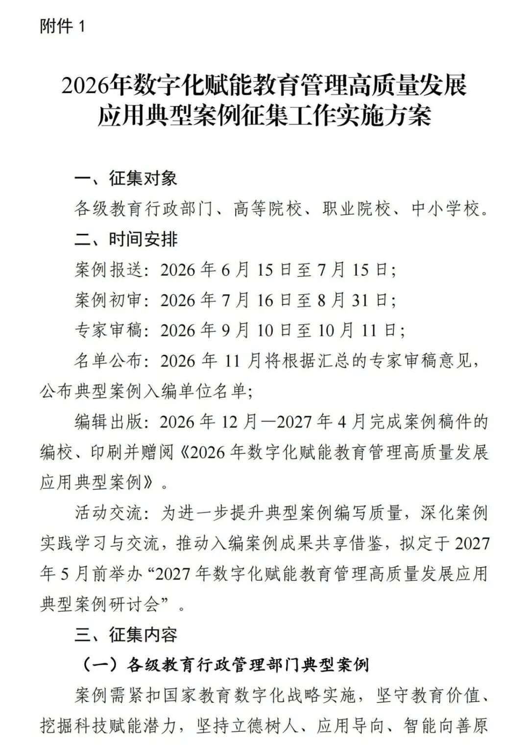 关于征集2026年数字化赋能教育管理高质量发展应用典型案例的通知
