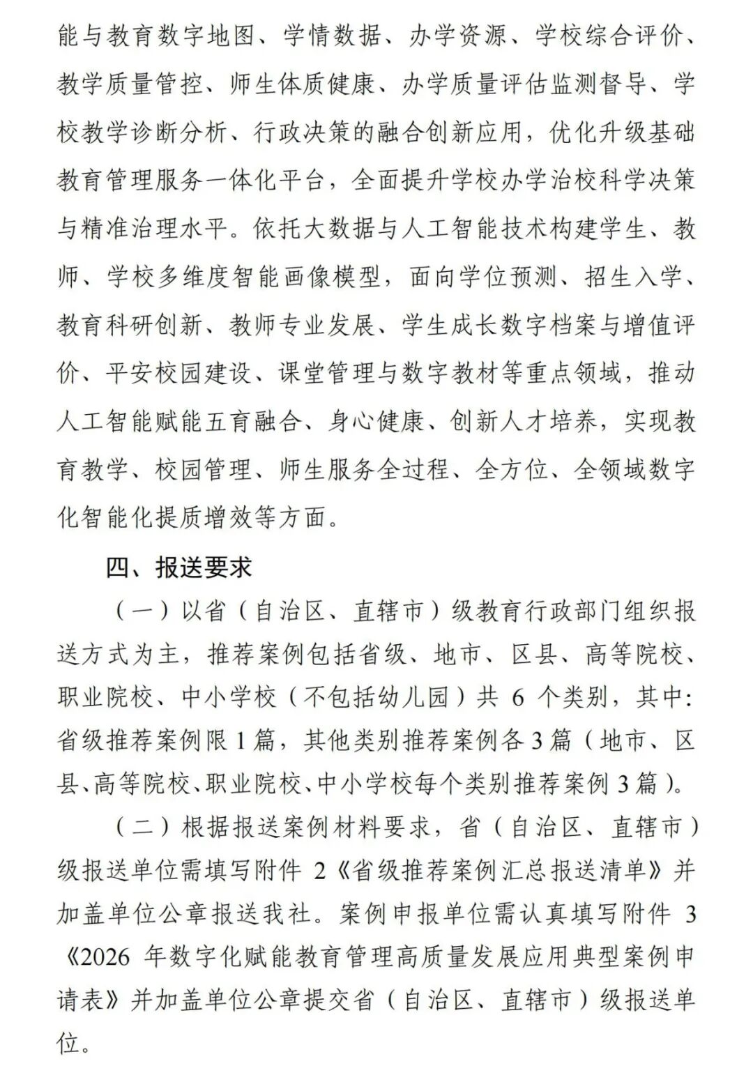 关于征集2026年数字化赋能教育管理高质量发展应用典型案例的通知