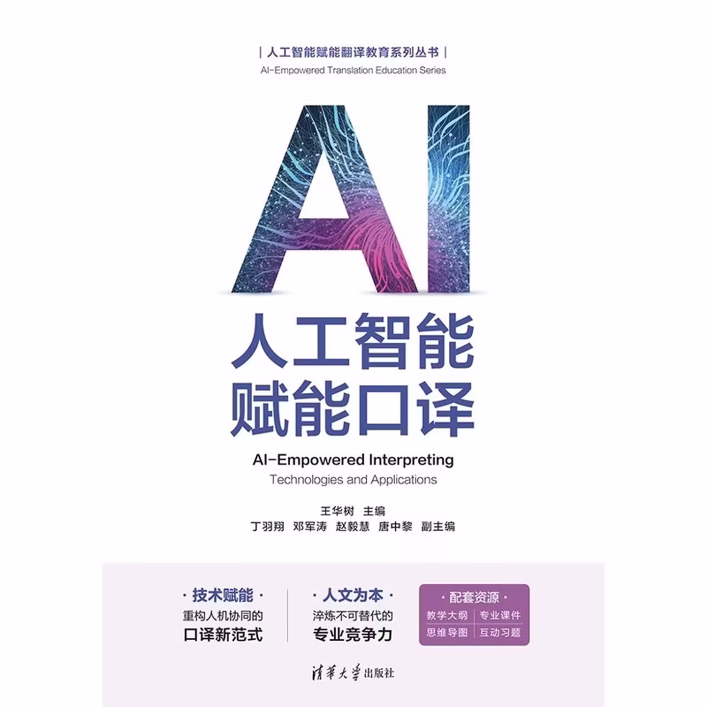 《人工智能赋能口译》