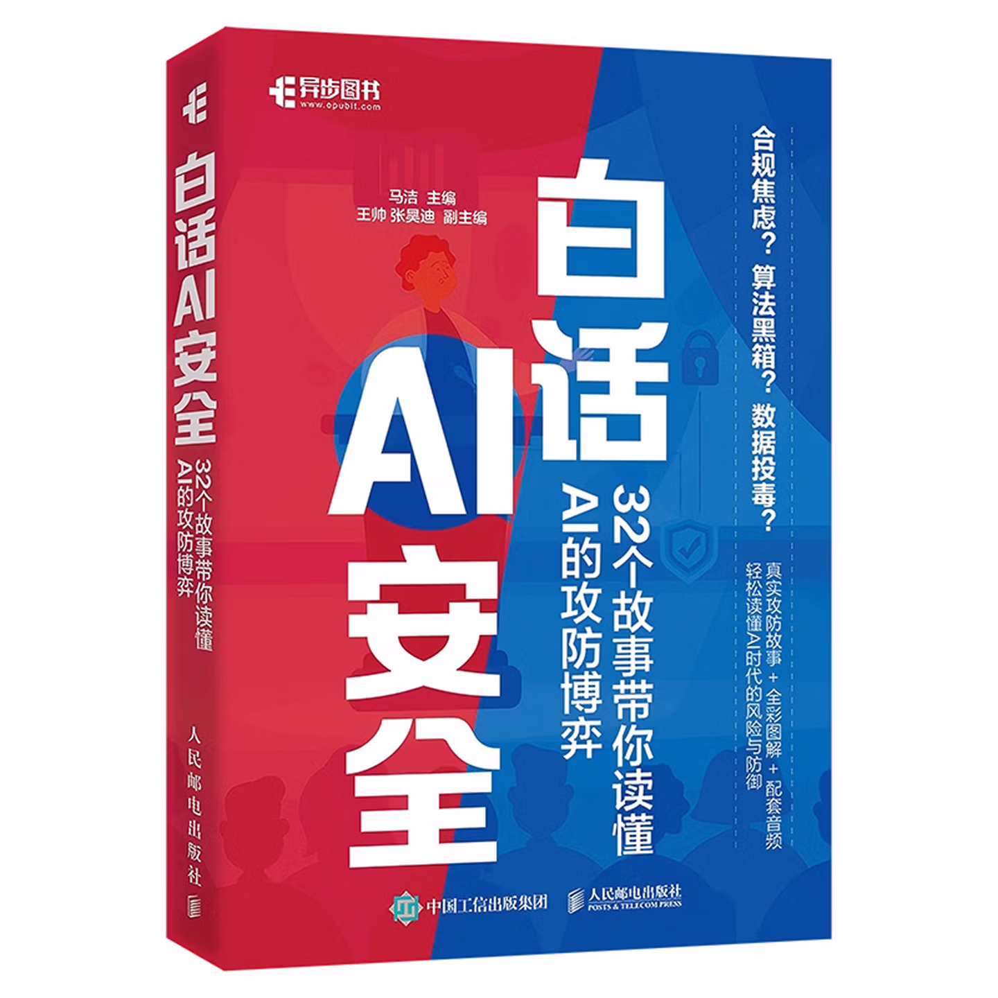 《白话AI安全：32个故事带你读懂AI的攻防博弈》
