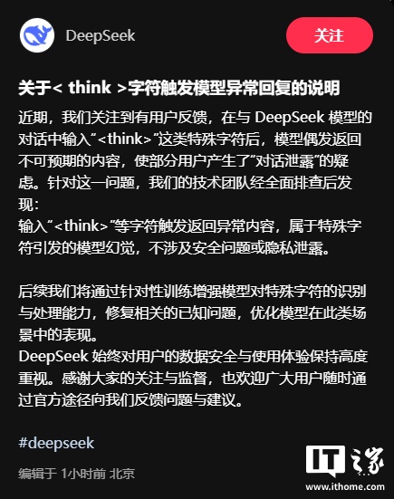 DeepSeek 回应字符触发模型异常：系特殊字符引发幻觉，不涉及安全问题或隐私泄露