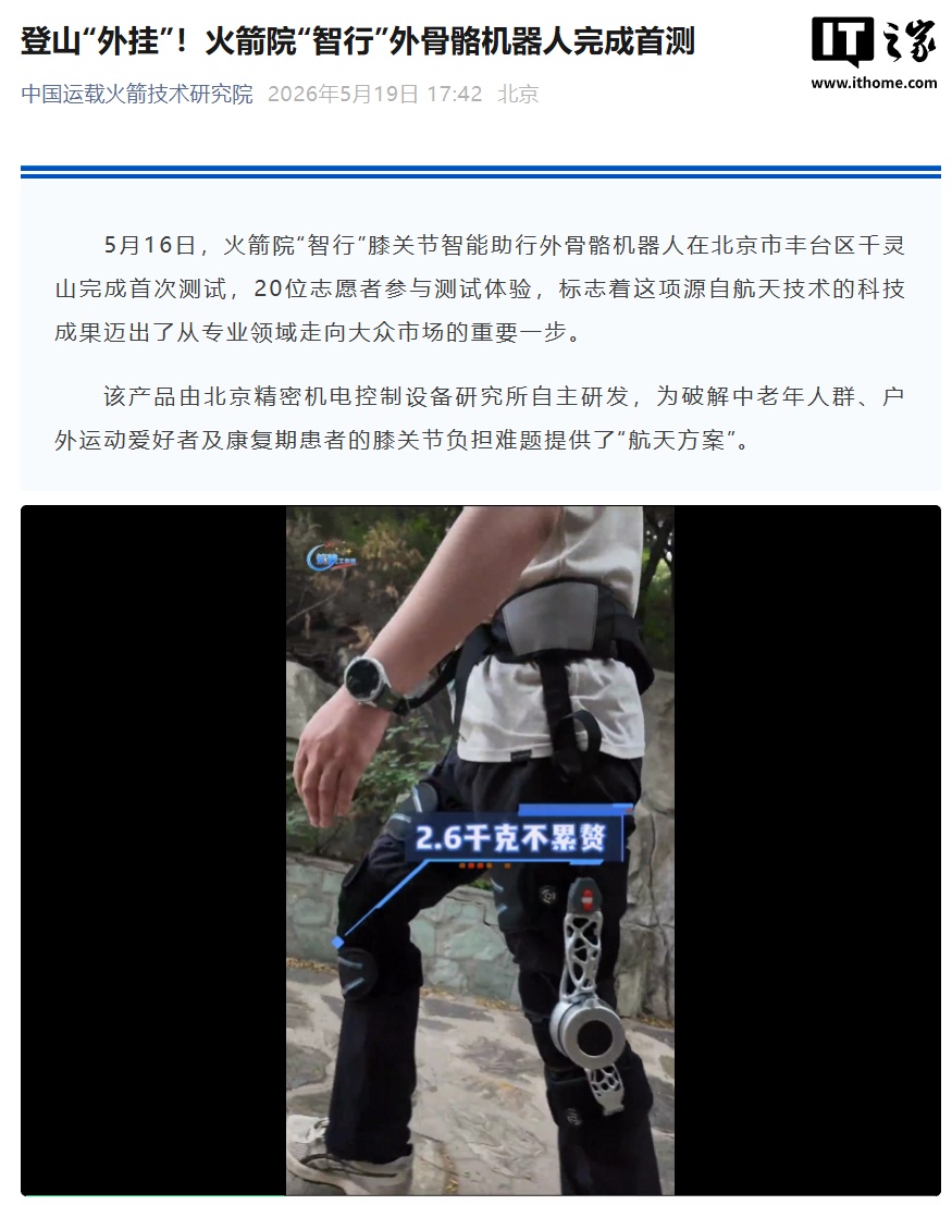 登山“外挂”：火箭院“智行”外骨骼机器人完成首测，上坡省力 15%、续航 4 小时