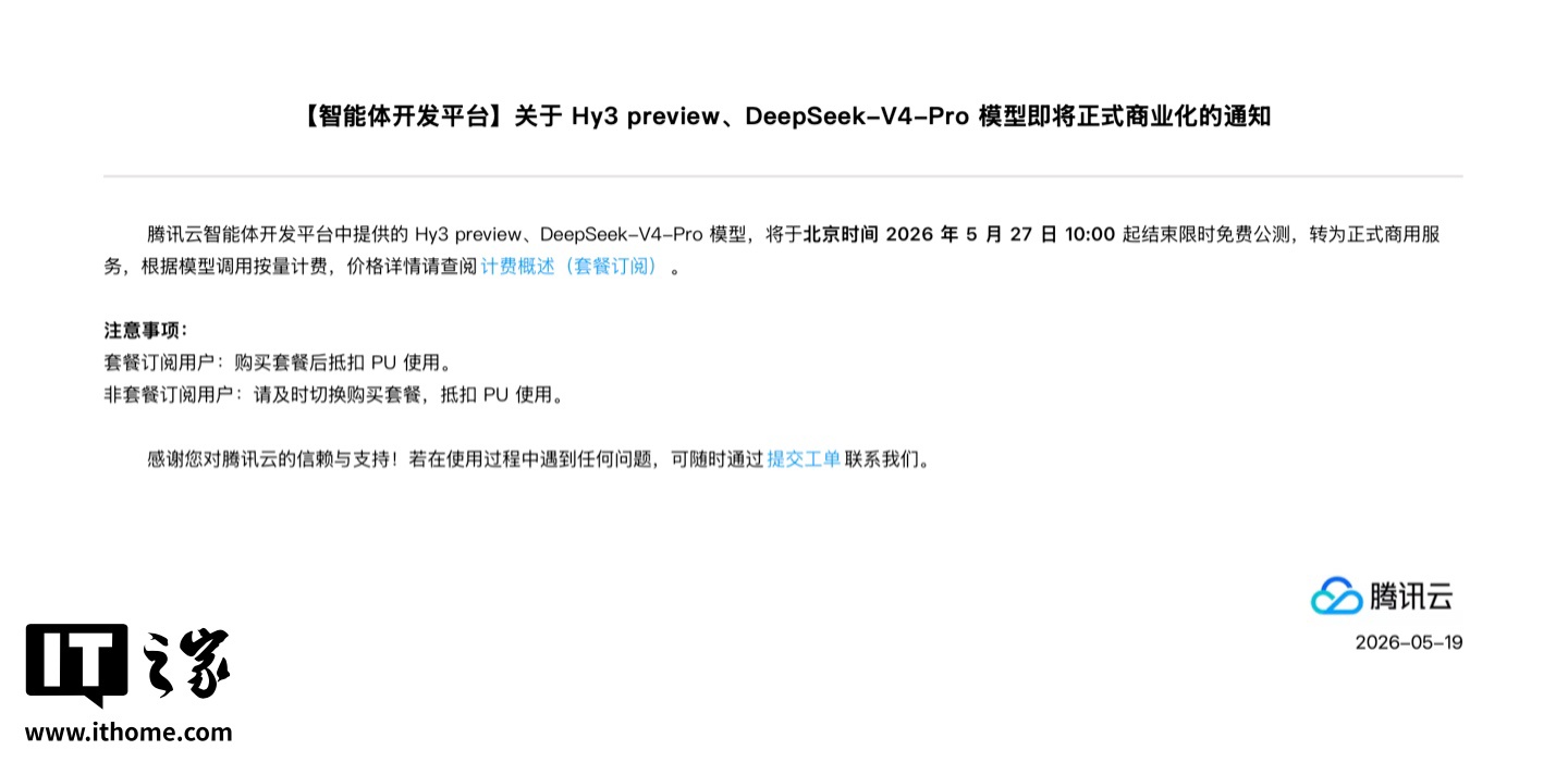 腾讯云：智能体开发平台提供的 Hy3 preview、DeepSeek-V4-Pro 模型 27 日 10:00 起结束限免公测，正式商业化