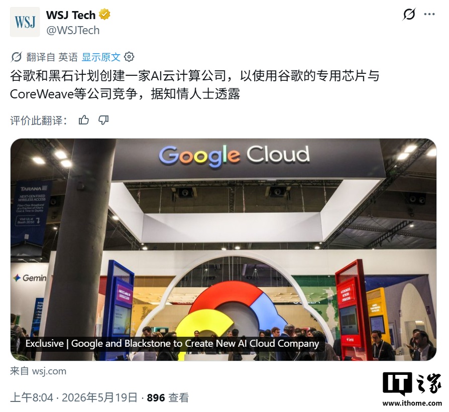 谷歌联手黑石组建 AI 云公司：50 亿美元起步，2027 年冲刺 500 兆瓦