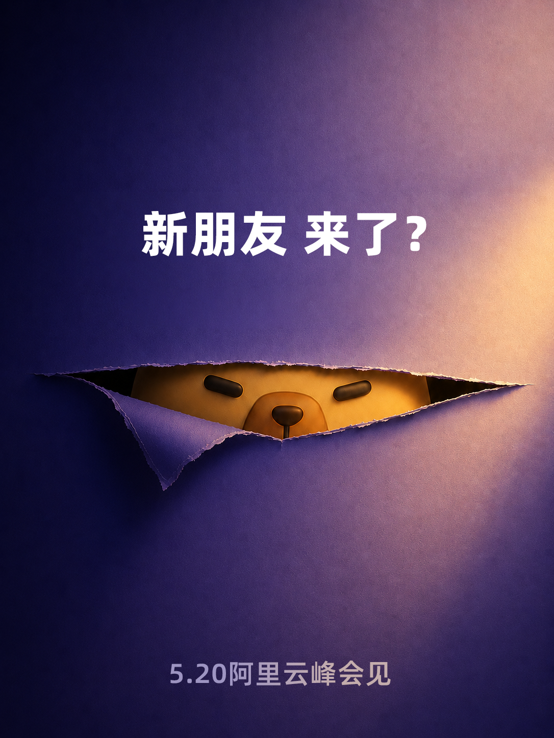 Qwen 3.7？阿里云峰会 5 月 20 日举行，千问官宣“重量级新朋友”即将亮相