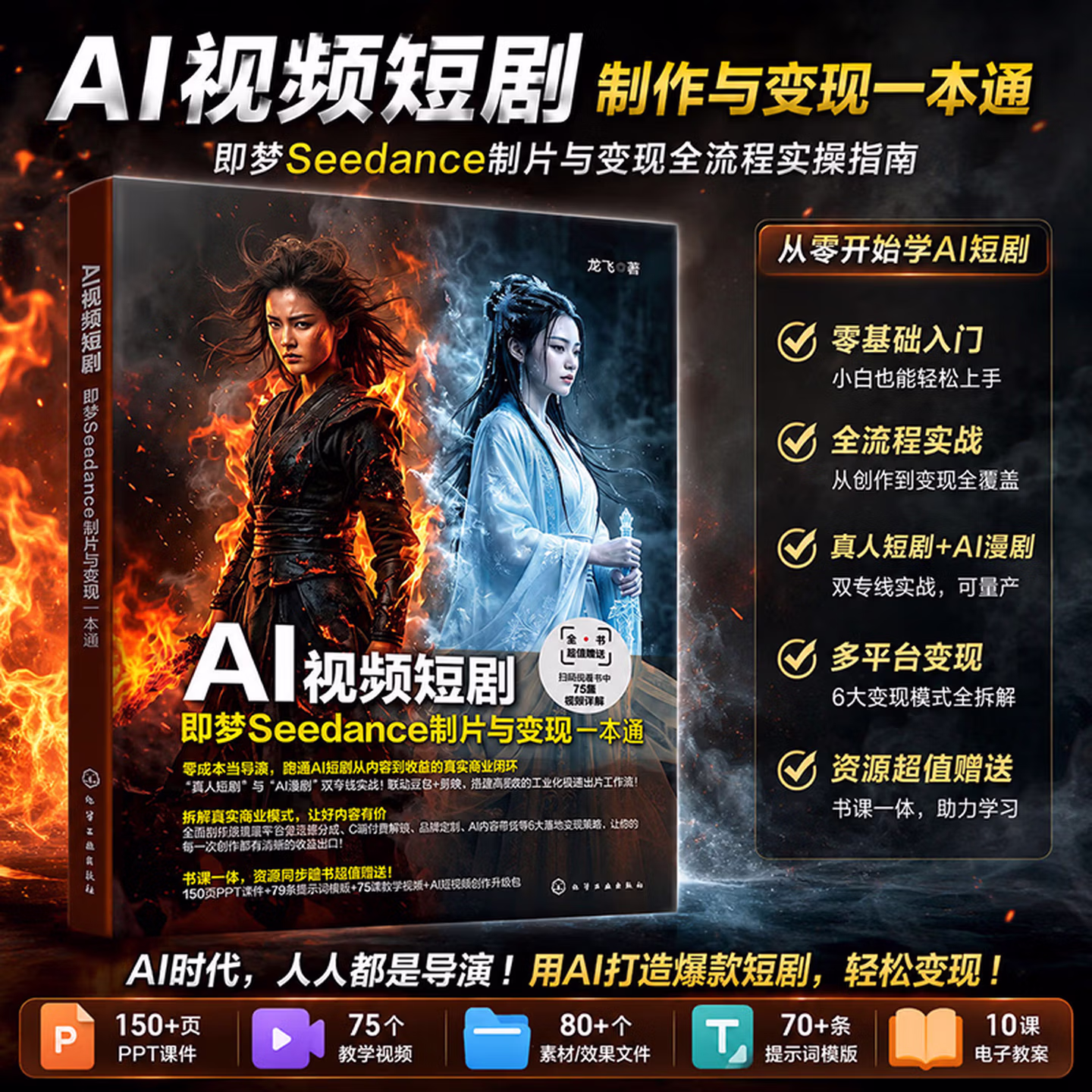 《AI视频短剧：即梦Seedance制片与变现一本通》