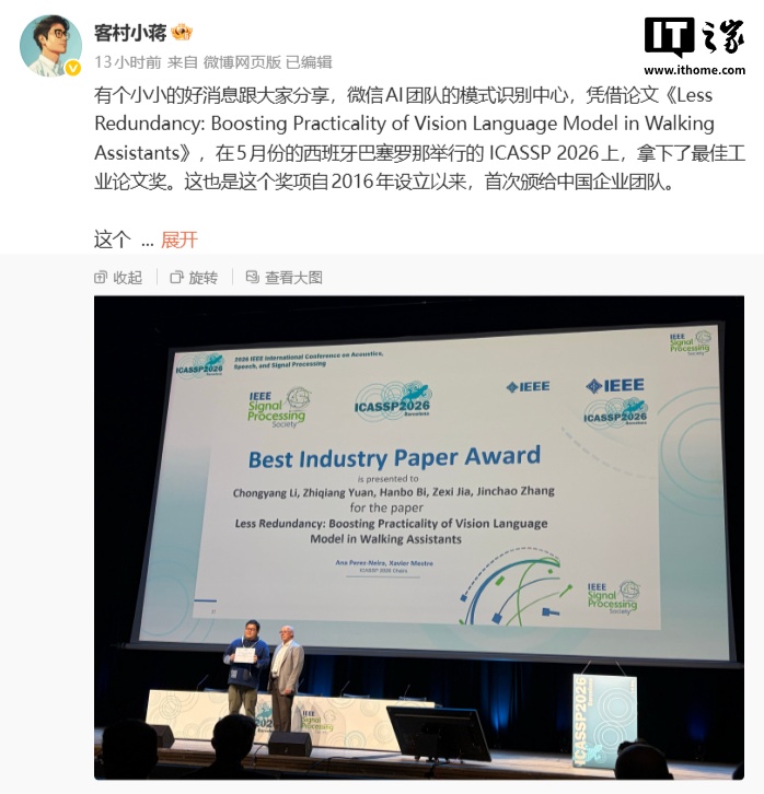 微信 AI 团队模式识别中心论文拿下信号处理国际大奖，系该奖设立后首次颁给中国企业团队