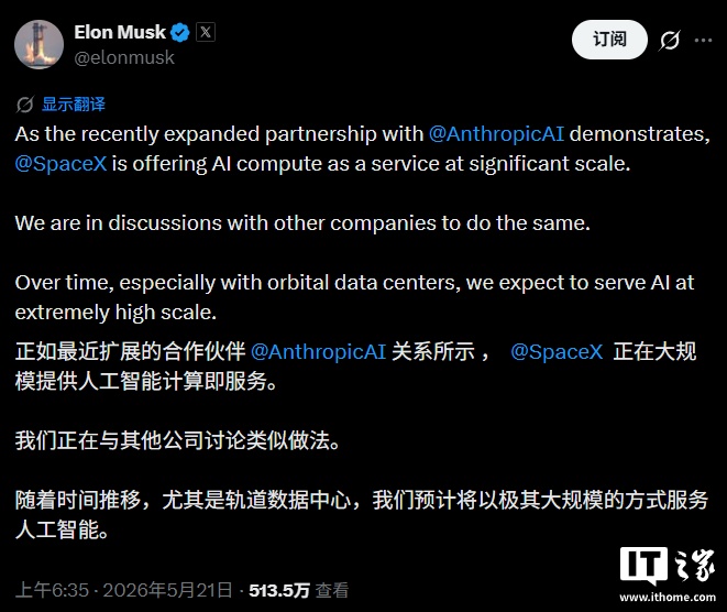 刚拿下 400 亿美元 Anthropic 大单，马斯克称 SpaceX 正洽谈向其他公司提供 AI 计算服务