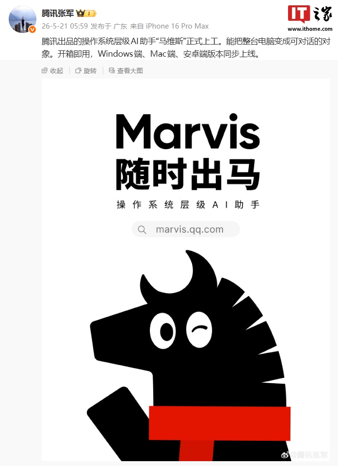 腾讯张军官宣操作系统层级 AI 助手“马维斯”正式上工，Windows、Mac、安卓端同步上线