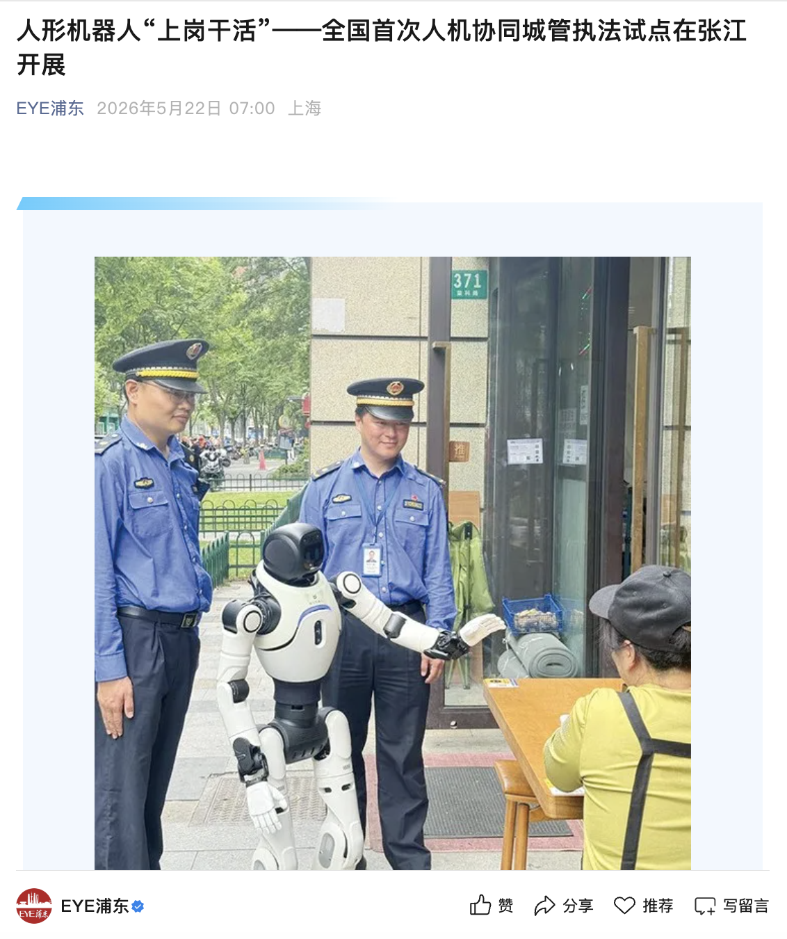 人形机器人“城管”上岗，全国首次人机协同城市管理执法试点在沪开展