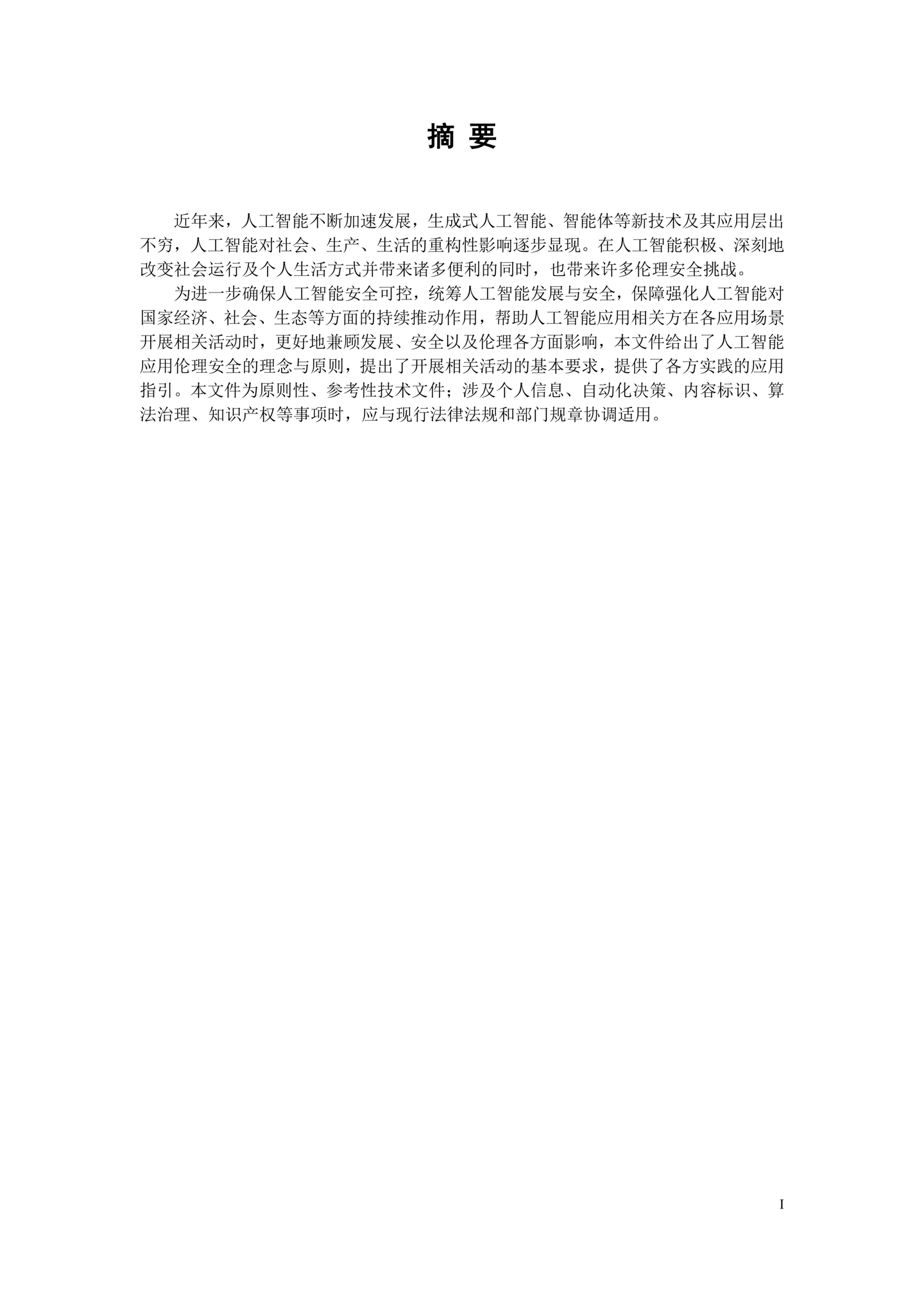 《人工智能应用伦理安全指引 1.0》发布，清华大学、阿里巴巴、华为等起草