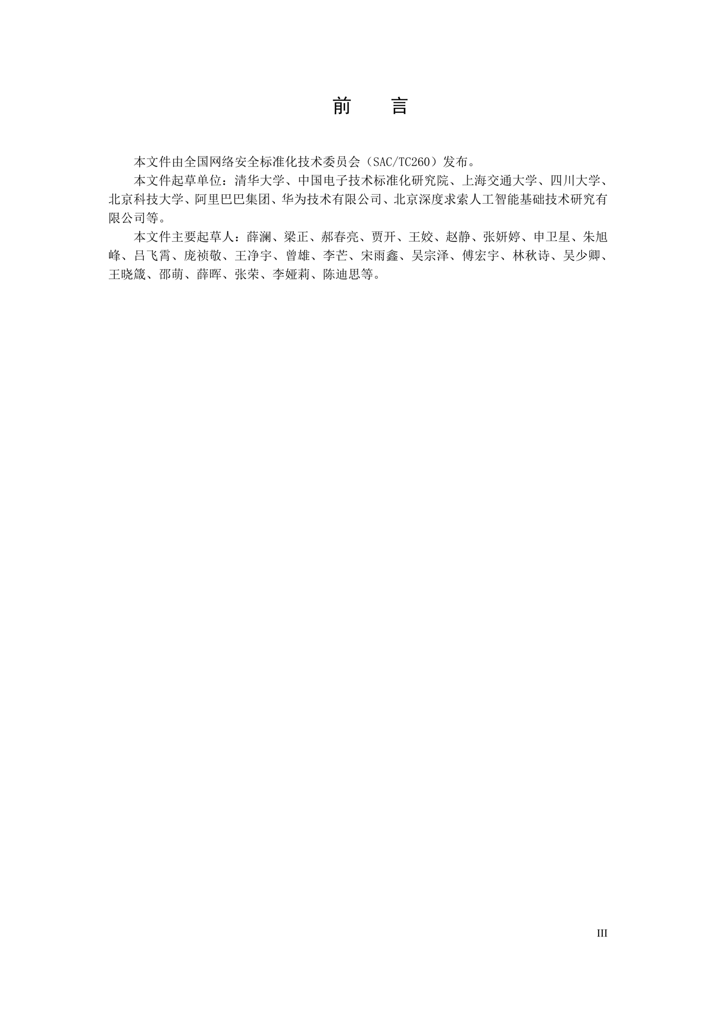 《人工智能应用伦理安全指引 1.0》发布，清华大学、阿里巴巴、华为等起草