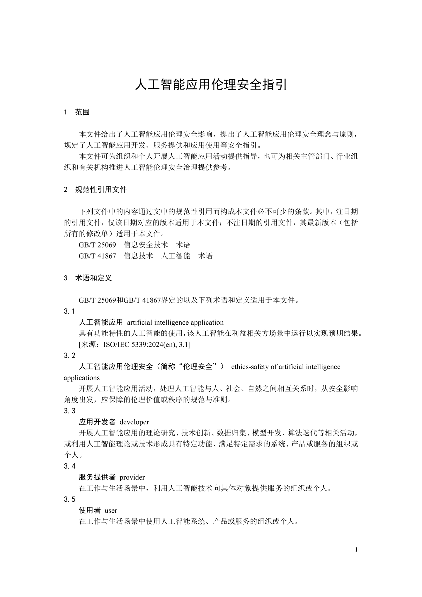 《人工智能应用伦理安全指引 1.0》发布，清华大学、阿里巴巴、华为等起草