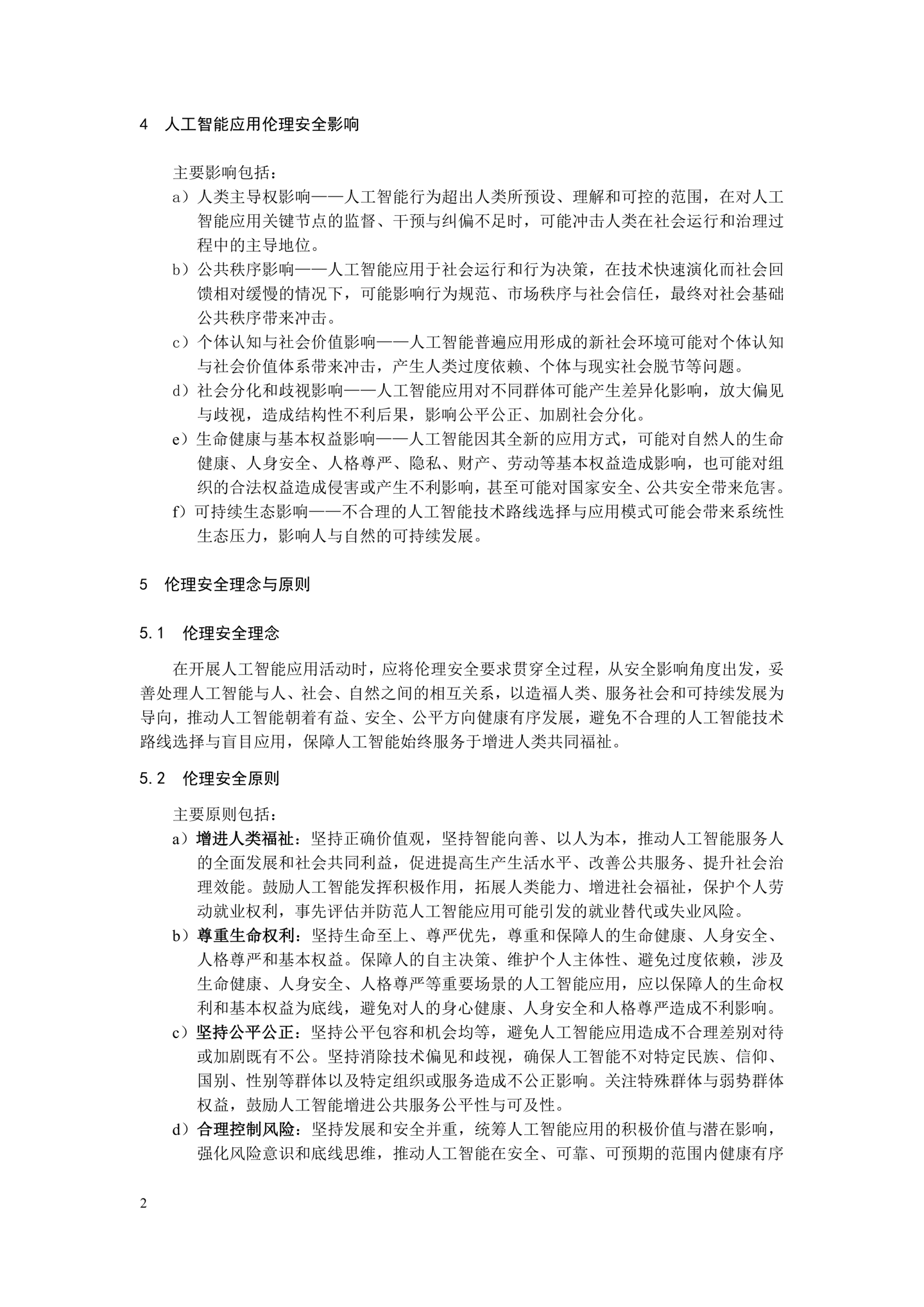 《人工智能应用伦理安全指引 1.0》发布，清华大学、阿里巴巴、华为等起草