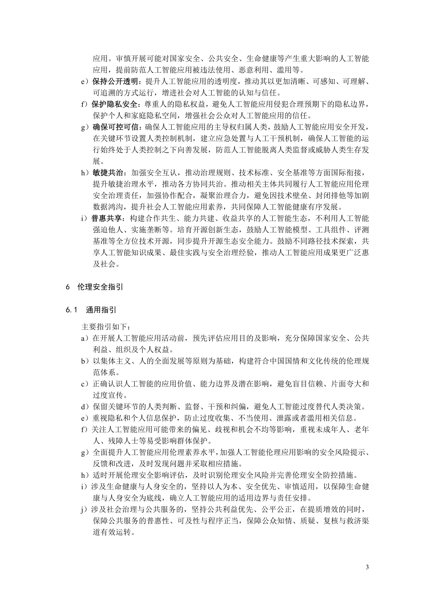 《人工智能应用伦理安全指引 1.0》发布，清华大学、阿里巴巴、华为等起草