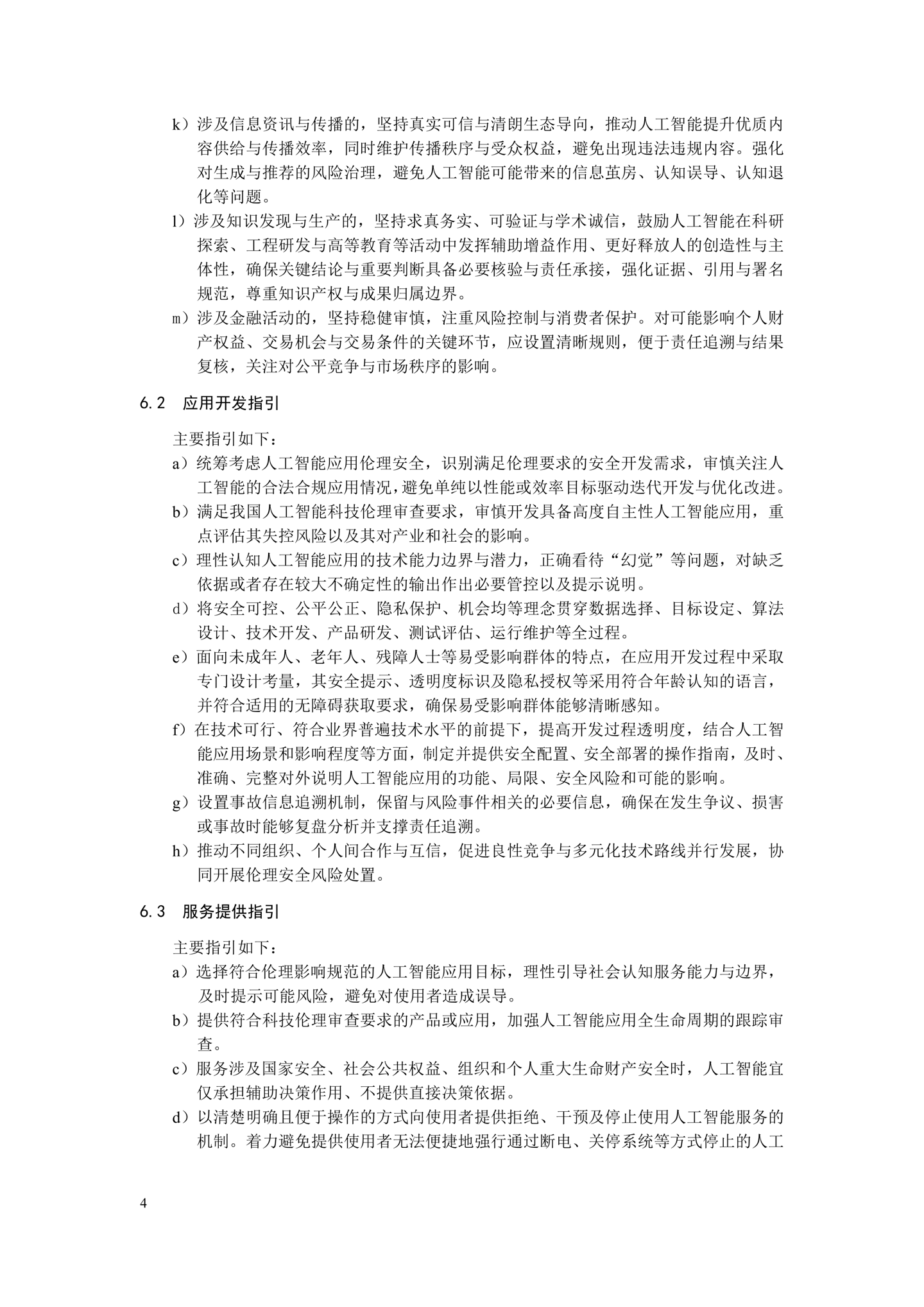《人工智能应用伦理安全指引 1.0》发布，清华大学、阿里巴巴、华为等起草