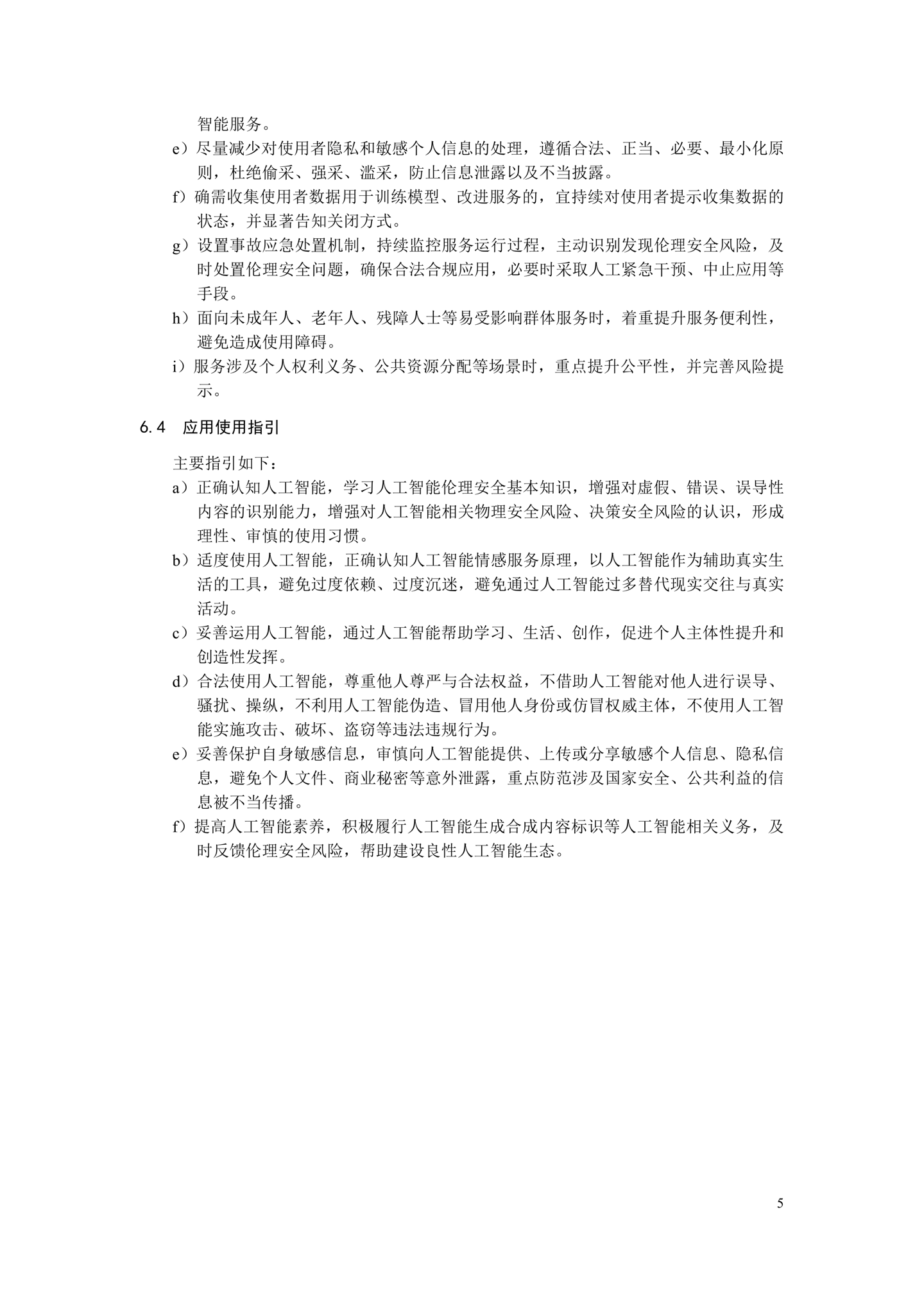 《人工智能应用伦理安全指引 1.0》发布，清华大学、阿里巴巴、华为等起草