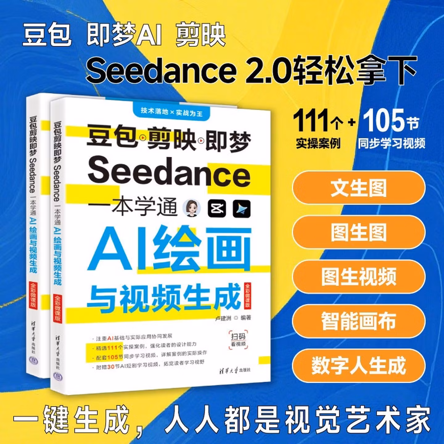 《豆包剪映即梦Seedance一本学通AI绘画与视频生成》