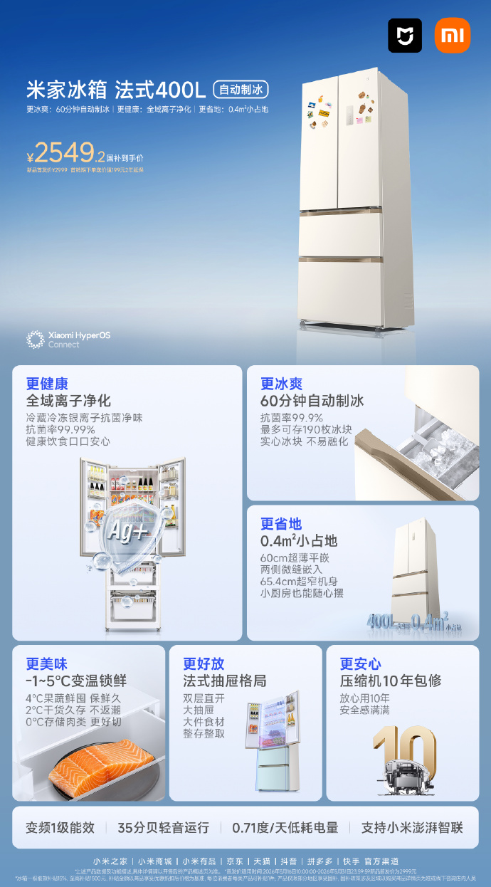 小米米家冰箱法式 400L 新品开售：60 分钟自动制冰，国补价 2549.2 元
