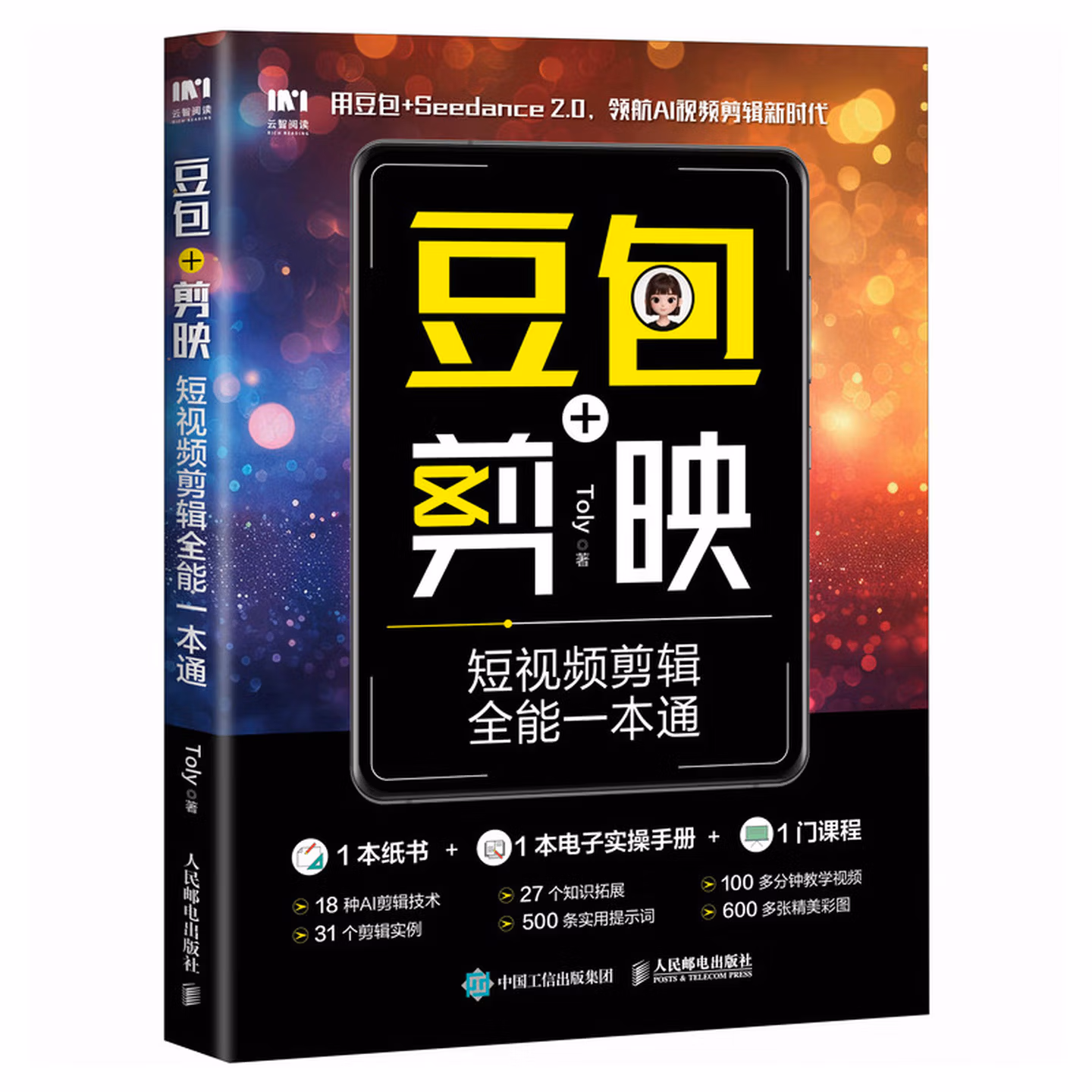 《豆包+剪映短视频剪辑全能一本通》